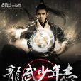 龍武少年志 龍武少年志