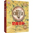 乳酪百科 乳酪百科