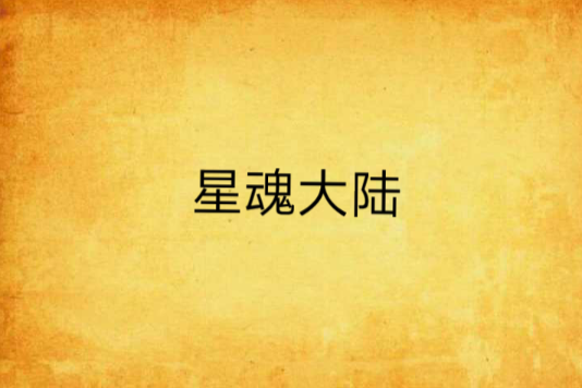星魂大陸 星魂大陸