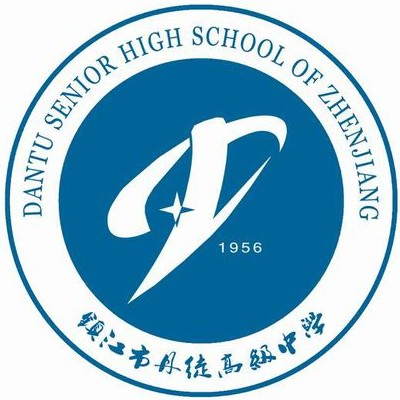 鎮江市丹徒高級中學(丹徒高級中學) 鎮江市丹徒高級中學(丹徒高級中學)