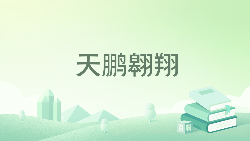 天鵬翱翔 天鵬翱翔
