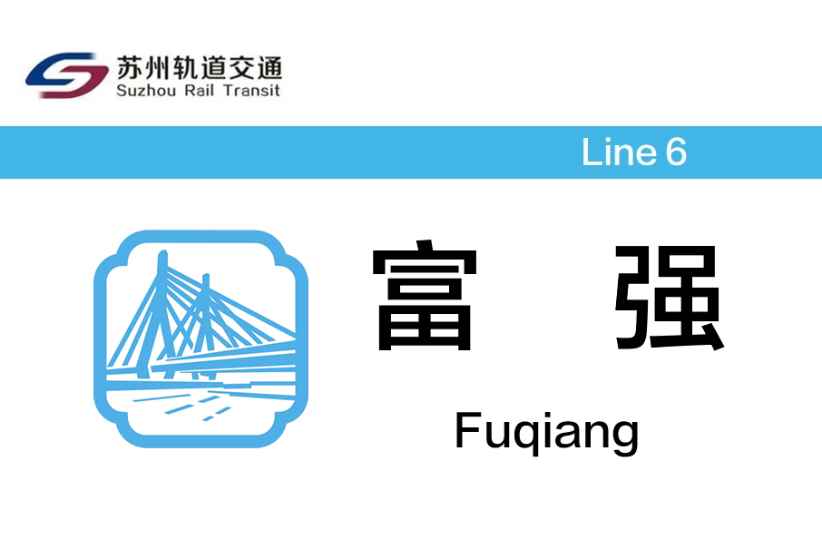 富強站 富強站