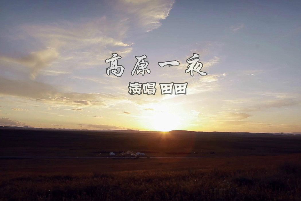 高原一夜 高原一夜