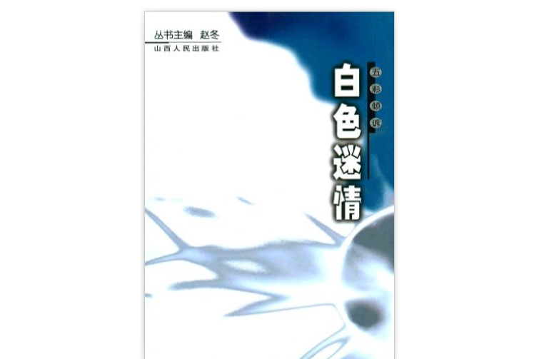 白色迷情 白色迷情