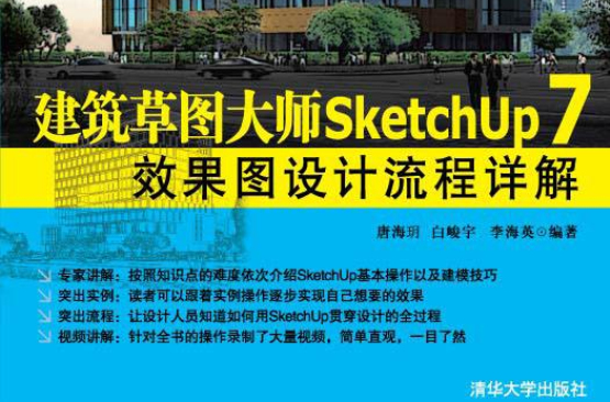 建築草圖大師SketchUp 7效果圖設計流程詳解