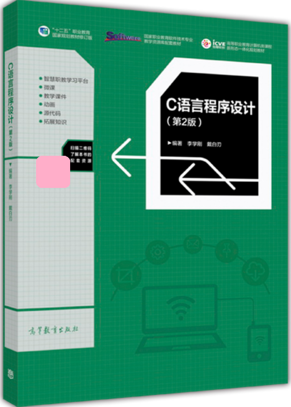 C語言程式設計（第2版）(高等教育出版社2017年出版的書籍)
