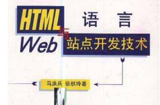 HTML語言與Web站點開發技術