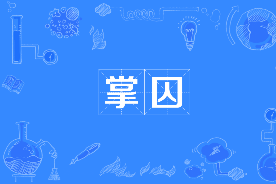 掌囚 掌囚