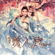 美人皮(2020年韓棟、張予曦主演的電影) 美人皮(2020年韓棟、張予曦主演的電影)