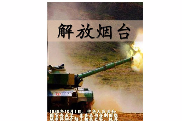 解放煙臺 解放煙臺