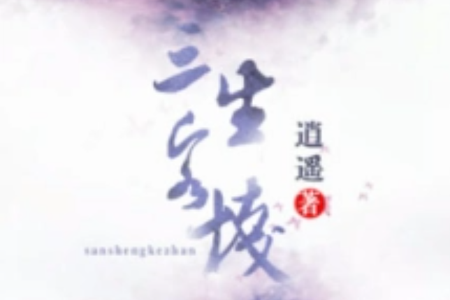 三生客棧 三生客棧
