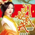 閒妻威武 閒妻威武