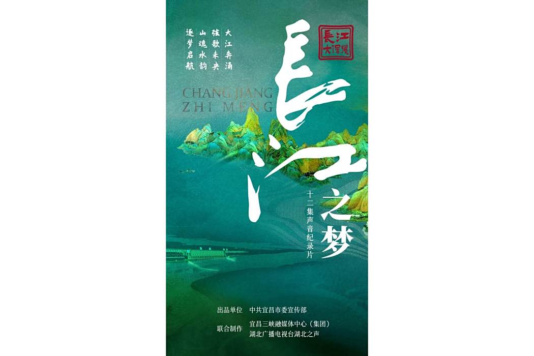 長江之夢(湖北與宜昌聯合製作的12集聲音紀錄片) 長江之夢(湖北與宜昌聯合製作的12集聲音紀錄片)
