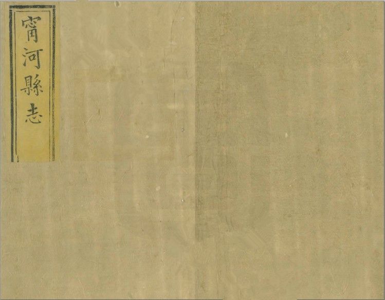 寧河縣誌 寧河縣誌
