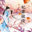 妃常傲慢 妃常傲慢