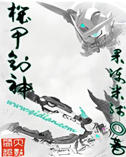 機甲劍神 機甲劍神