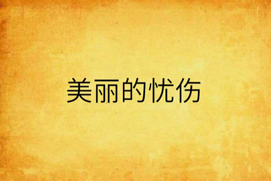 美麗的憂傷 美麗的憂傷