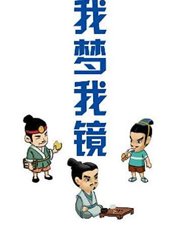 我夢我鏡 我夢我鏡