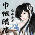 巾幗隋唐 巾幗隋唐