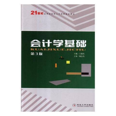 會計學基礎(2012年西北大學出版社出版的圖書) 會計學基礎(2012年西北大學出版社出版的圖書)