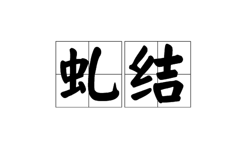 虬結 虬結