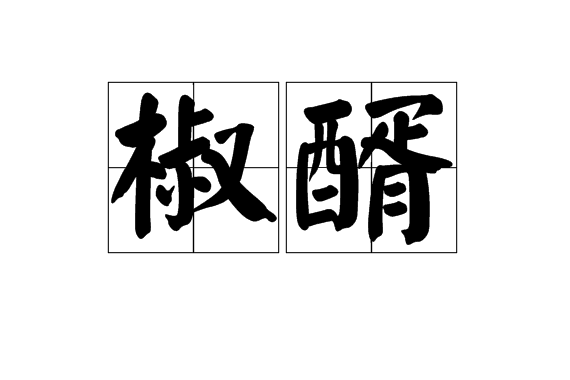 椒醑 椒醑
