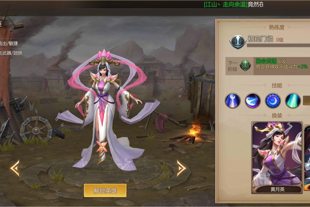 黃月英(《夢三國》手遊的一名英雄角色) 黃月英(《夢三國》手遊的一名英雄角色)