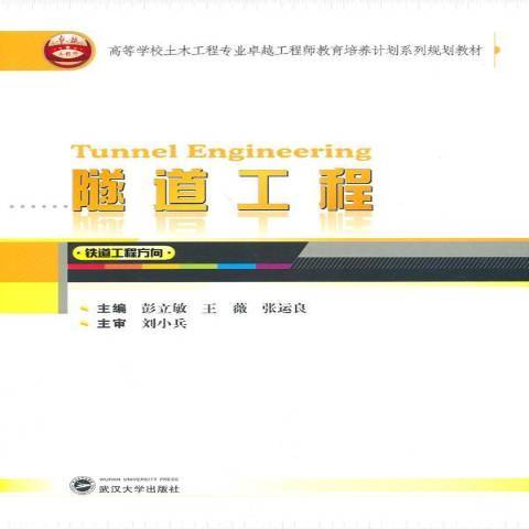 隧道工程(2014年武漢大學出版社出版的圖書) 隧道工程(2014年武漢大學出版社出版的圖書)