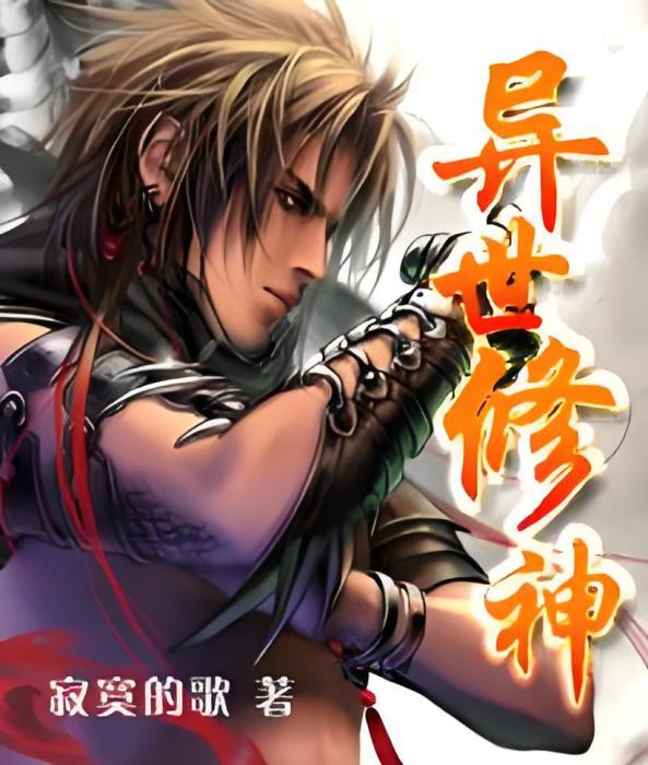異世修神(寂寞的歌創作的網路小說) 異世修神(寂寞的歌創作的網路小說)