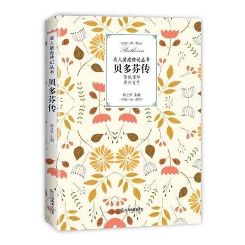貝多芬傳(2018年江西教育出版社出版的圖書) 貝多芬傳(2018年江西教育出版社出版的圖書)