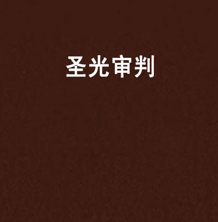 聖光審判(浩子豬創作的網路小說) 聖光審判(浩子豬創作的網路小說)