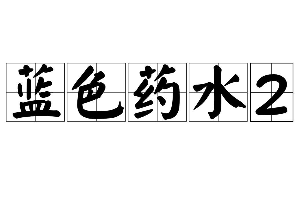 藍色藥水2 藍色藥水2