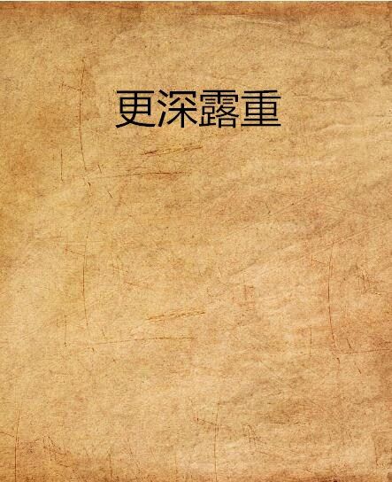 更深露重 更深露重