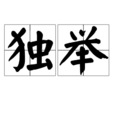 獨舉 獨舉