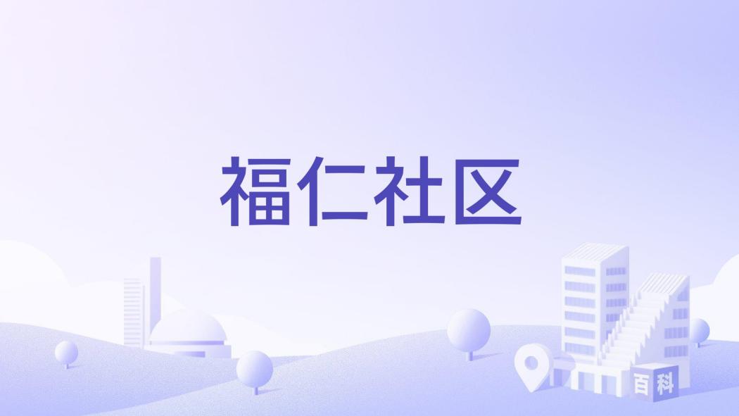 福仁社區 福仁社區