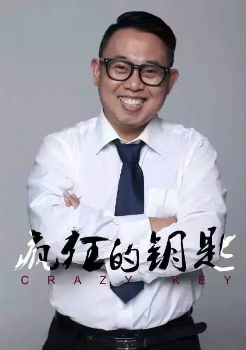 瘋狂的鑰匙
