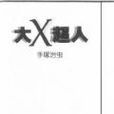 大X超人 大X超人