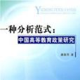 一種分析範式：中國高等教育政策研究
