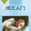 焊工入門(1998年浙江科學技術出版社出版的圖書) 焊工入門(1998年浙江科學技術出版社出版的圖書)