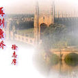 再別康橋(李健翻唱歌曲) 再別康橋(李健翻唱歌曲)