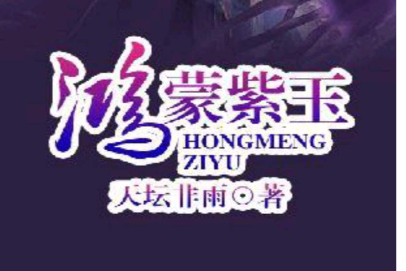 鴻蒙紫玉 鴻蒙紫玉