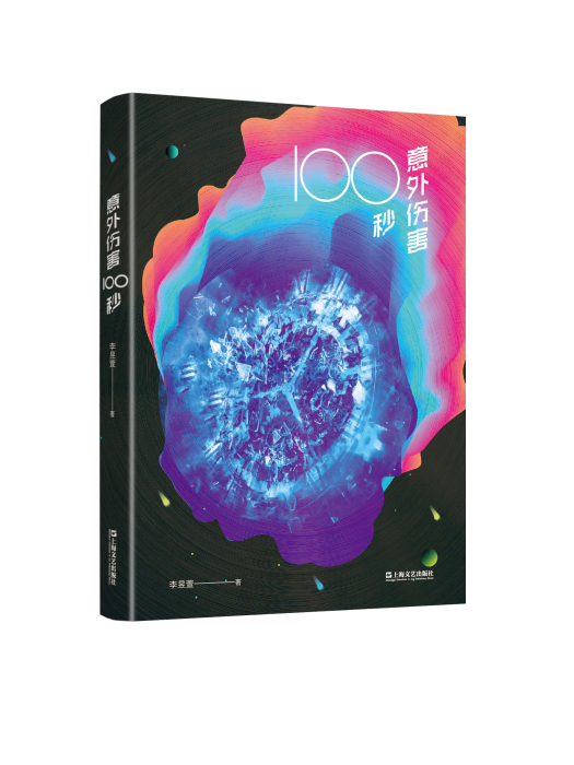 意外傷害100秒 意外傷害100秒