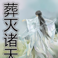 葬滅諸天 葬滅諸天