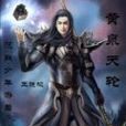 黃泉天輪(網路小說) 黃泉天輪(網路小說)