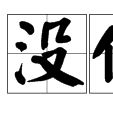 沒代 沒代