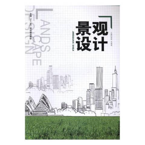景觀設計(2017年河北美術出版社出版的圖書) 景觀設計(2017年河北美術出版社出版的圖書)