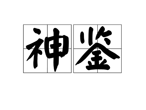 神鑒(漢語詞語) 神鑒(漢語詞語)