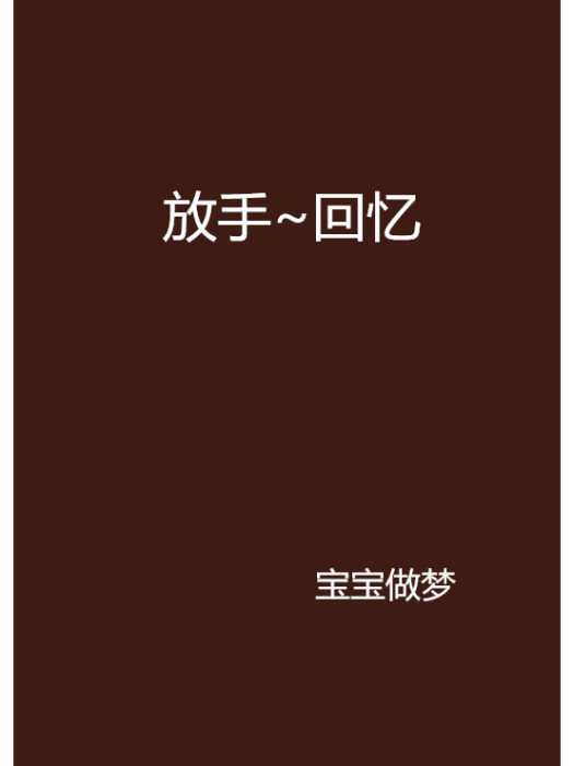 放手~回憶 放手~回憶