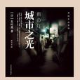 城市之光(同名書籍) 城市之光(同名書籍)