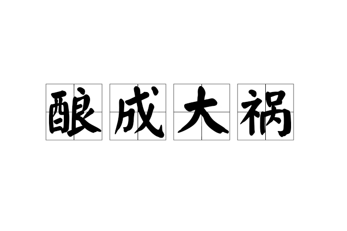 釀成大禍 釀成大禍